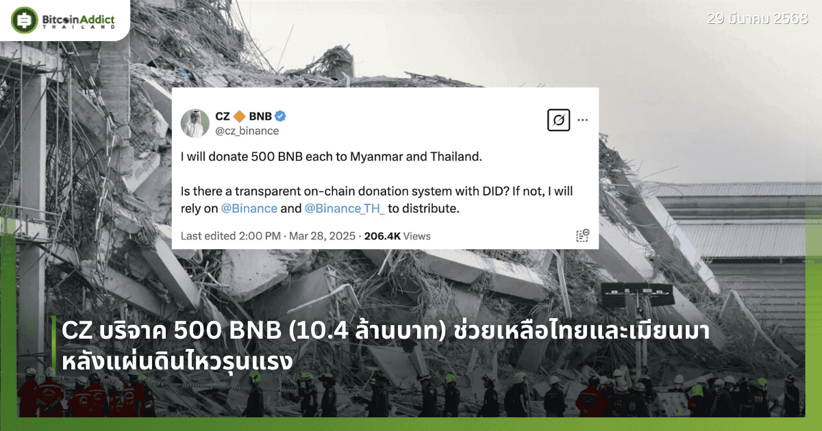 CZ บริจาค 500 BNB (10.4 ล้านบาท) ช่วยเหลือไทยและเมียนมาหลังแผ่นดินไหวรุนแรง