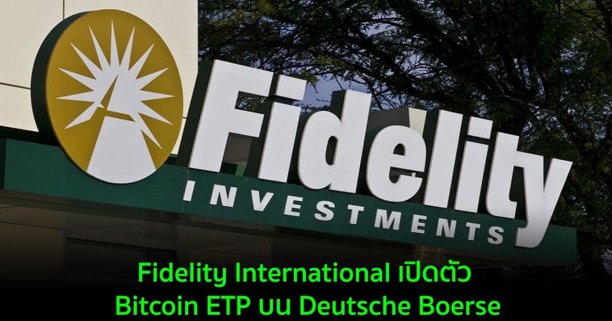 Fidelity International เปิดตัว Bitcoin ETP บน Deutsche Boerse
