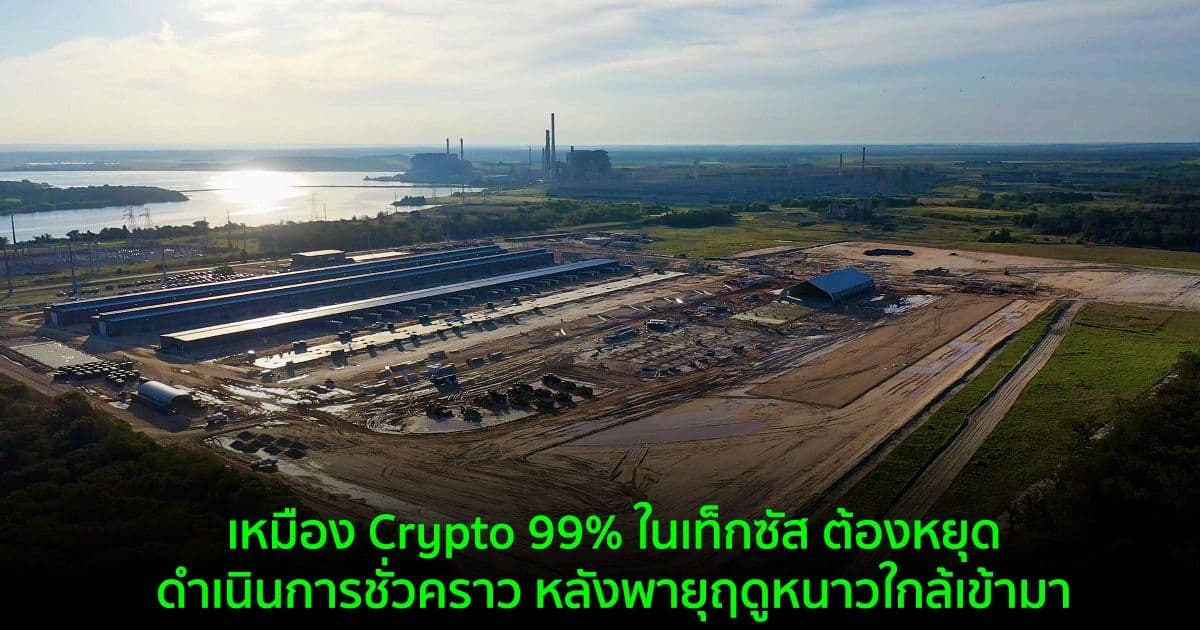 เหมือง Crypto 99% ในเท็กซัส ต้องหยุดดำเนินการชั่วคราว หลังพายุฤดูหนาวใกล้เข้ามา