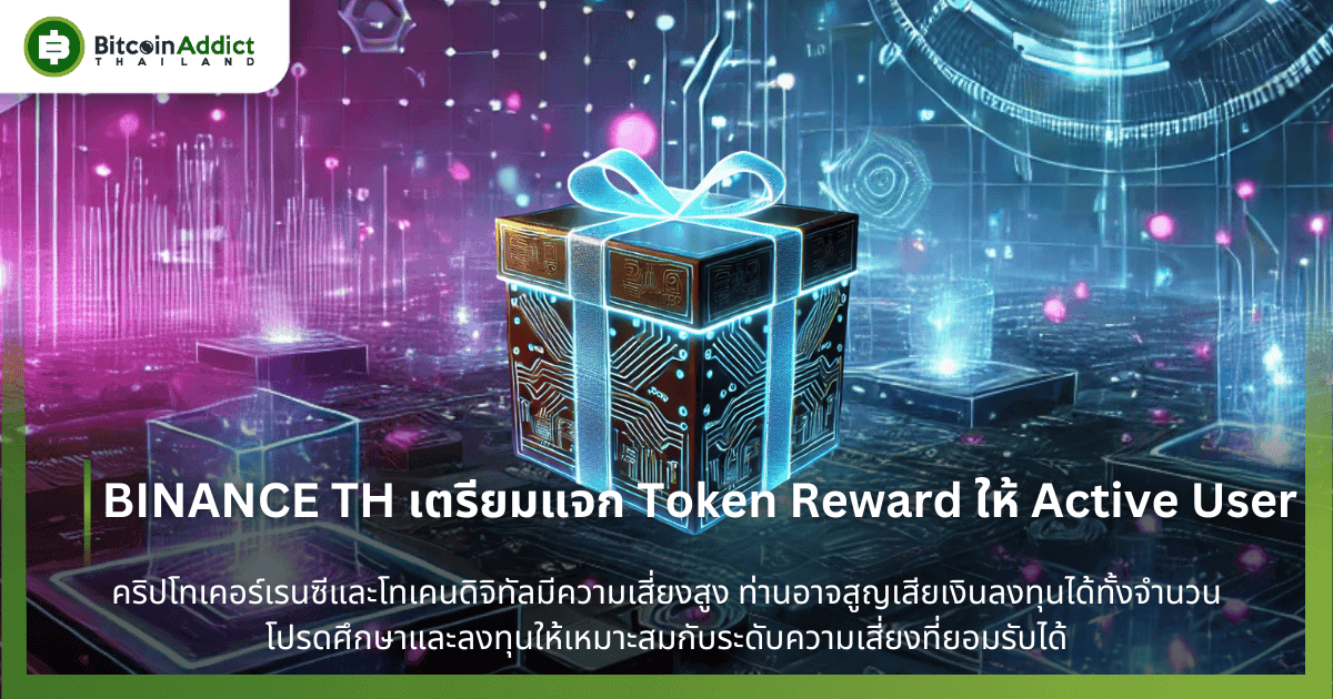 BINANCE TH เตรียมแจก Token Reward ให้ Active User