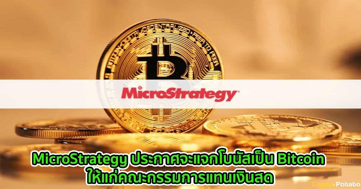 MicroStrategy ประกาศจะแจกโบนัสเป็น Bitcoin ให้แก่คณะกรรมการแทนเงินสด