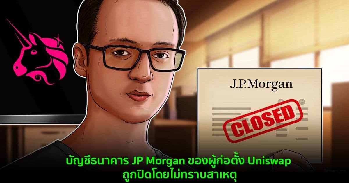 บัญชีธนาคาร JP Morgan ของผู้ก่อตั้ง Uniswap ถูกปิดโดยไม่ทราบสาเหตุ