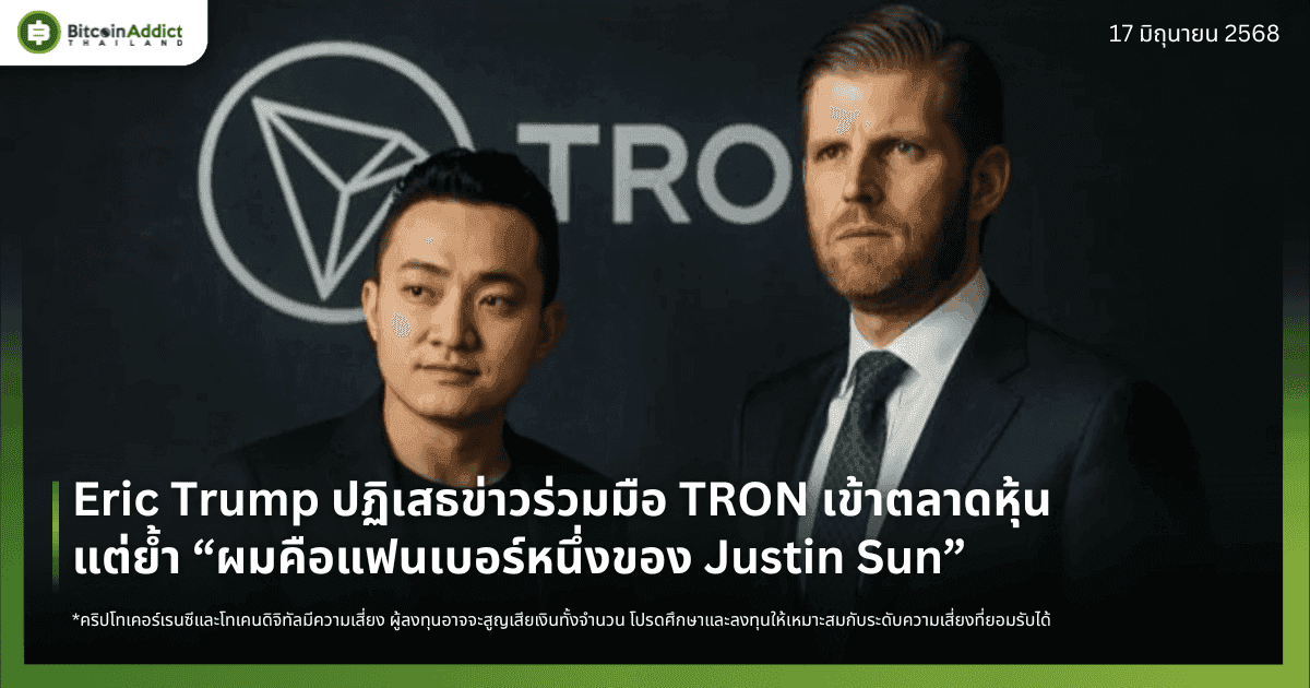 Eric Trump ปฏิเสธข่าวร่วมมือ TRON เข้าตลาดหุ้น แต่ย้ำ “ผมคือแฟนเบอร์หนึ่งของ Justin Sun”