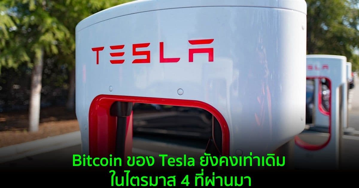 Tesla รายงานผลประกอบการไตรมาสที่ 4 "การถือครอง Bitcoin ยังไม่มีการเปลี่ยนแปลง"