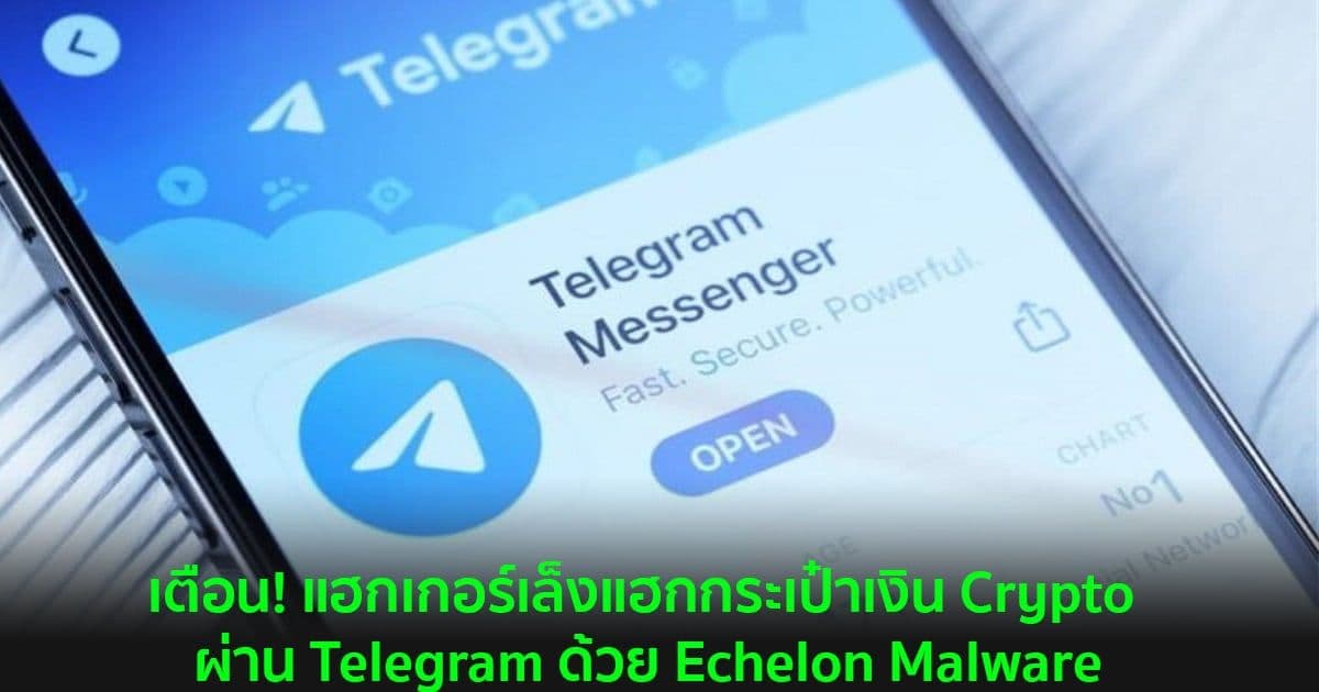 เตือน! แฮกเกอร์เล็งแฮกกระเป๋าเงิน Crypto ผ่าน Telegram ด้วย Echelon Malware