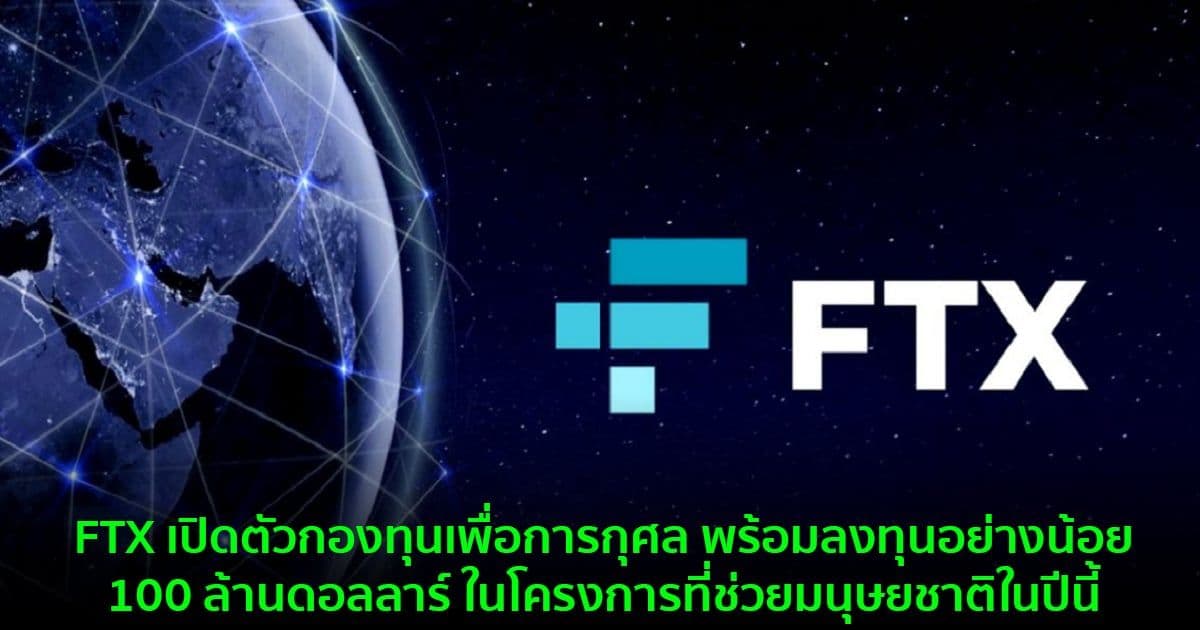 FTX เปิดตัวกองทุนเพื่อการกุศล พร้อมลงทุนอย่างน้อย 100 ล้านดอลลาร์ ในโครงการที่ช่วยมนุษยชาติในปีนี้