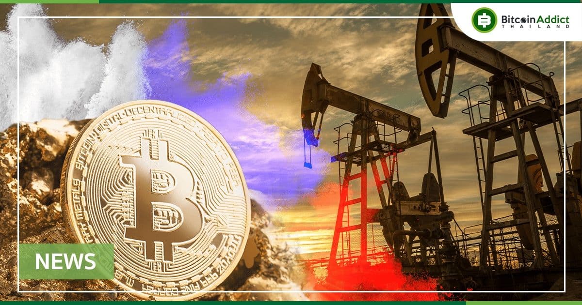 รัสเซีย อาจพิจารณาขายน้ำมันและก๊าซเป็น Bitcoin เนื่องจากการคว่ำบาตรจากตะวันตกรุนแรงขึ้น