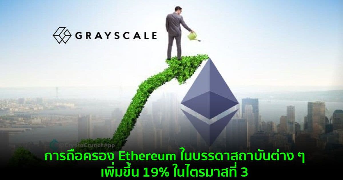 การถือครอง Ethereum ในบรรดาสถาบันต่าง ๆ เพิ่มขึ้น 19% ในไตรมาสที่ 3