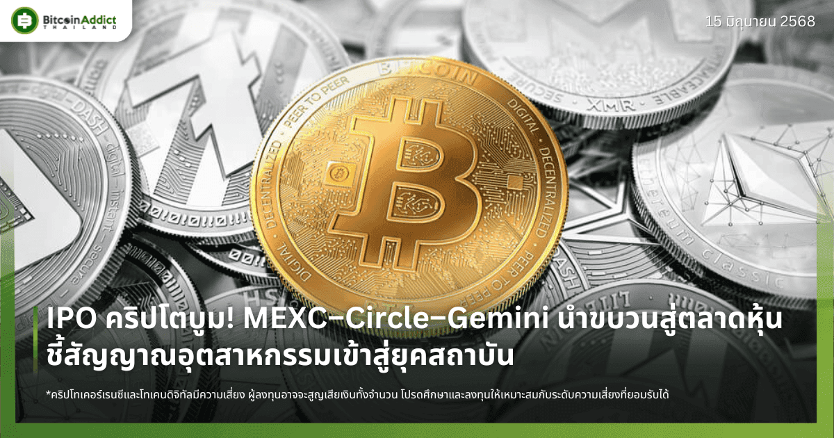 IPO คริปโตบูม! MEXC–Circle–Gemini นำขบวนสู่ตลาดหุ้น ชี้สัญญาณอุตสาหกรรมเข้าสู่ยุคสถาบัน