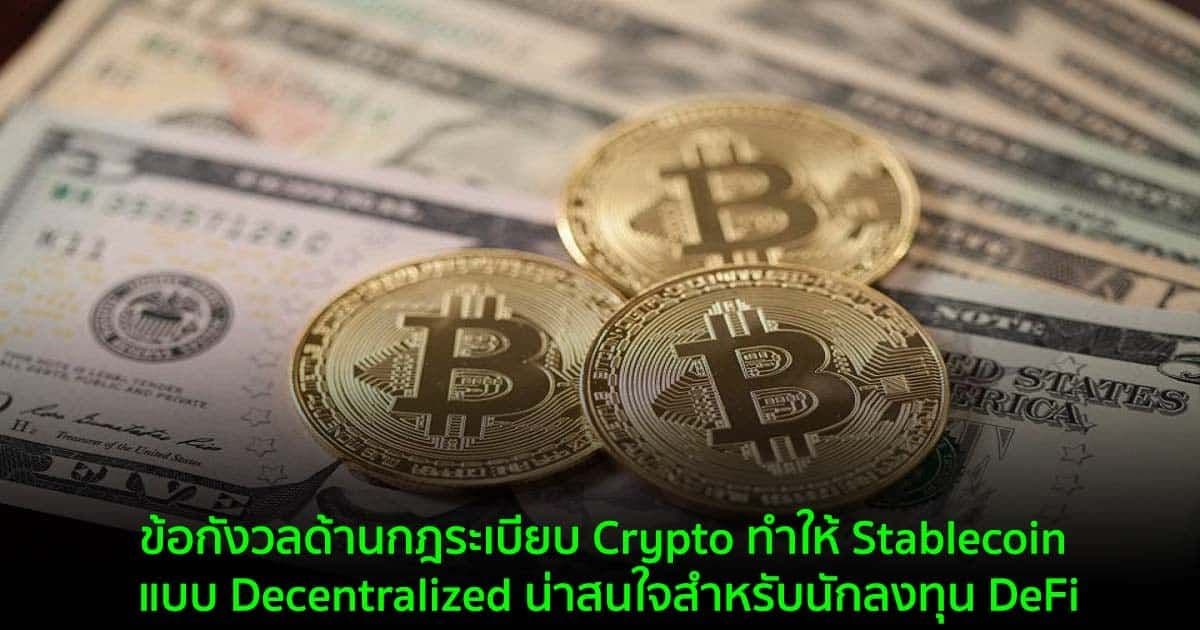 ข้อกังวลด้านกฎระเบียบ Crypto ทำให้ Stablecoin แบบ Decentralized น่าสนใจสำหรับนักลงทุน DeFi