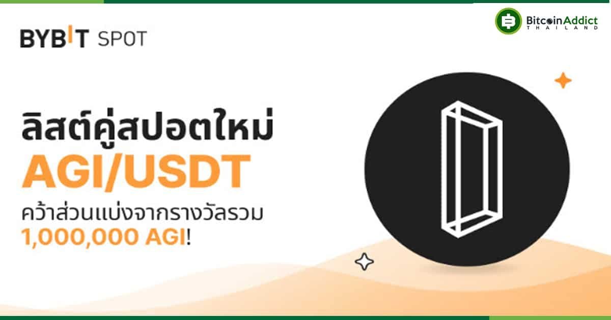 เกมบล็อกเชนแนวไซเบอร์พังค์ Delysium มีการเพิ่มลิสต์โทเค็น AGI ลงในแพลตฟอร์มแลกเปลี่ยนสกุลเงินดิจิตอล