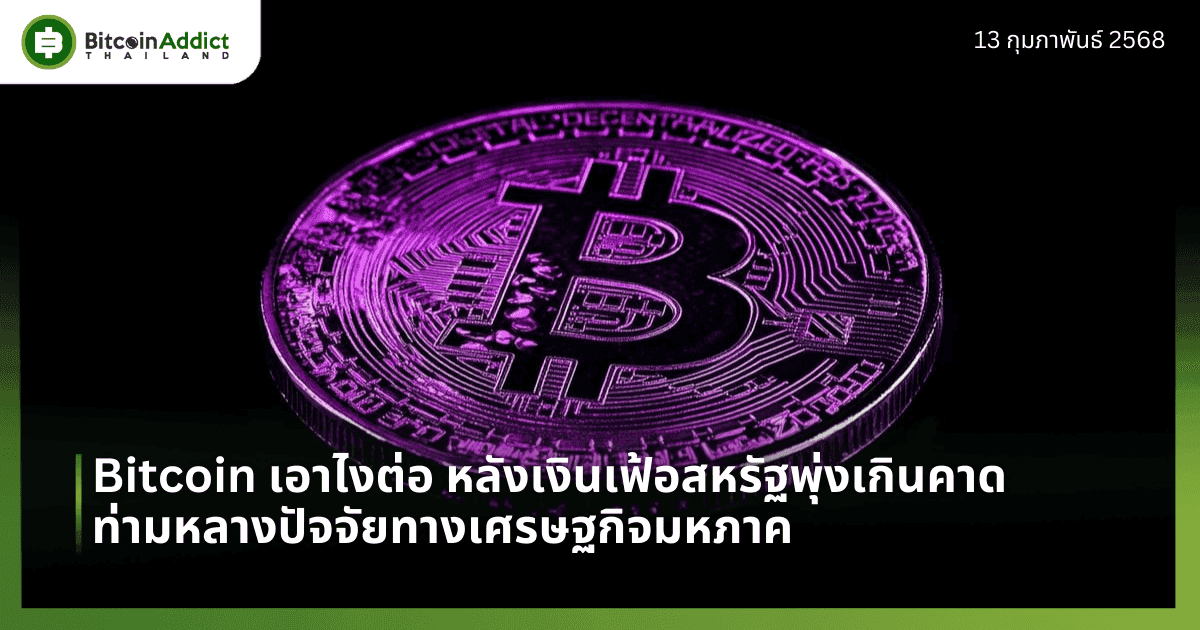Bitcoin เอาไงต่อ หลังเงินเฟ้อสหรัฐพุ่งเกินคาด ท่ามหลางปัจจัยทางเศรษฐกิจมหภาค
