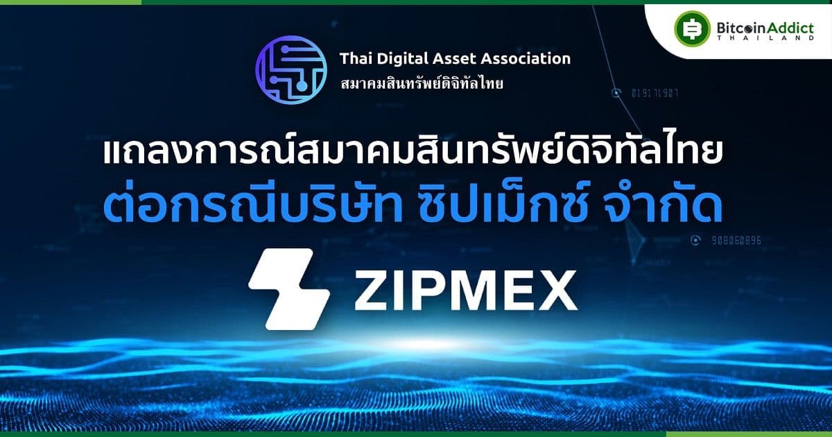 แถลงการณ์จาก สมาคมสินทรัพย์ดิจิทัลไทย ต่อกรณี บริษัท ซิปเม็กซ์ จำกัด