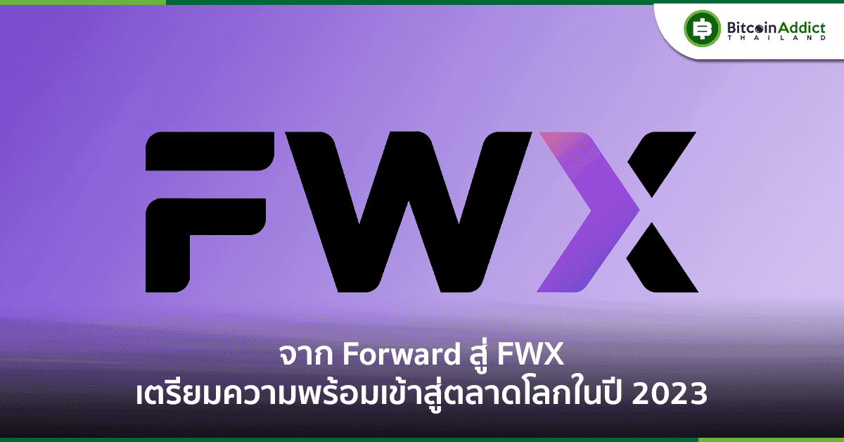 โฉมใหม่ ไม่เกรงใจใคร จาก Forward สู่ FWX เตรียมความพร้อมของแพลตฟอร์มเข้าสู่ตลาดโลกในปี 2023 นี้