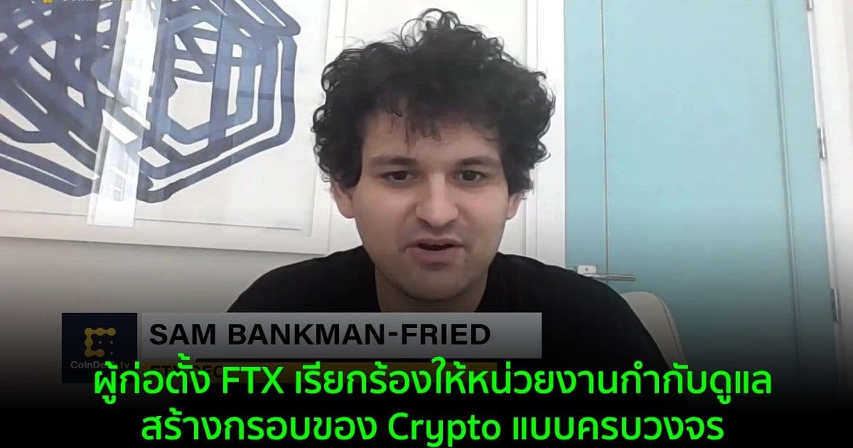 ผู้ก่อตั้ง FTX เรียกร้องให้หน่วยงานกำกับดูแลสร้างกรอบของ Crypto แบบครบวงจร