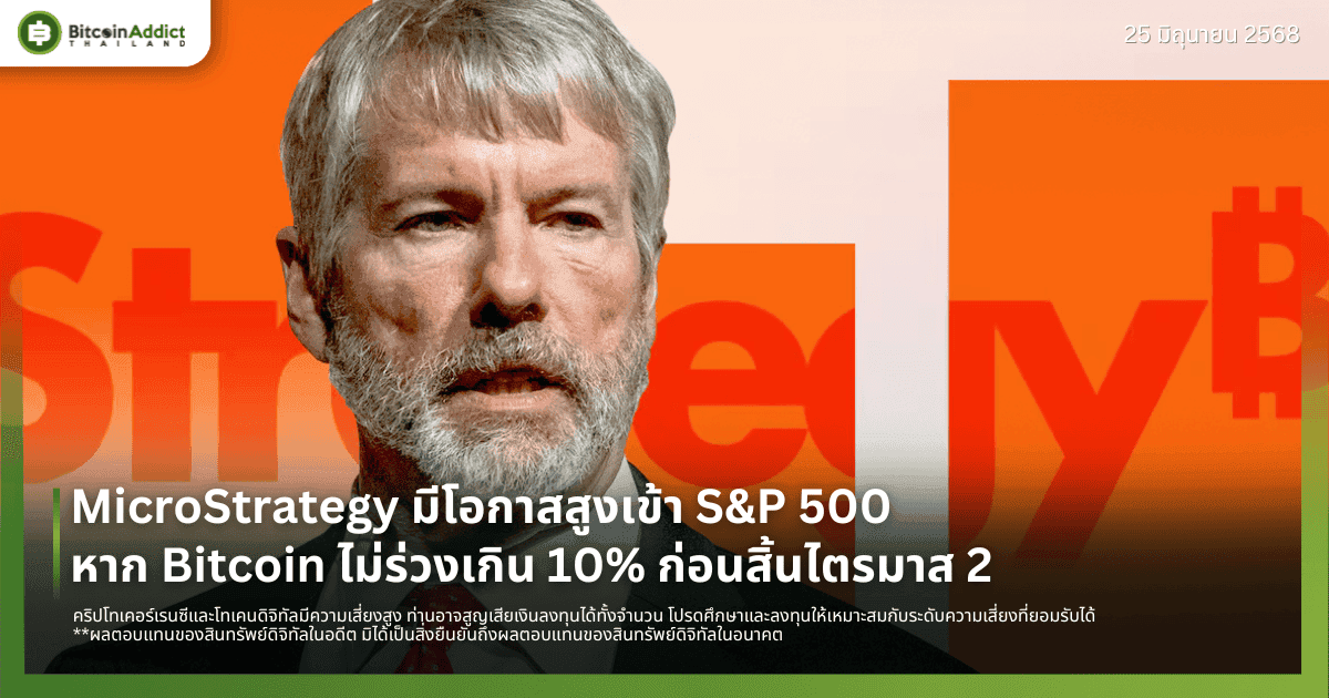 MicroStrategy มีโอกาสสูงเข้า S&P 500 หาก Bitcoin ไม่ร่วงเกิน 10% ก่อนสิ้นไตรมาส 2