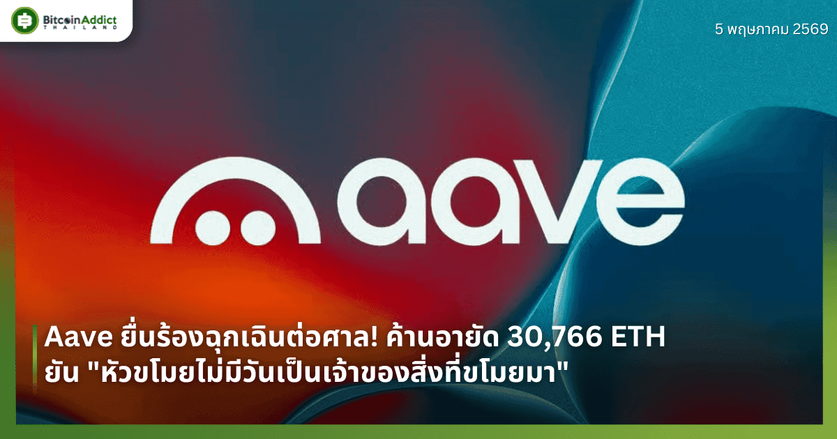 Aave ยื่นร้องฉุกเฉินต่อศาล! ค้านอายัด 30,766 ETH ยัน "หัวขโมยไม่มีวันเป็นเจ้าของสิ่งที่ขโมยมา"