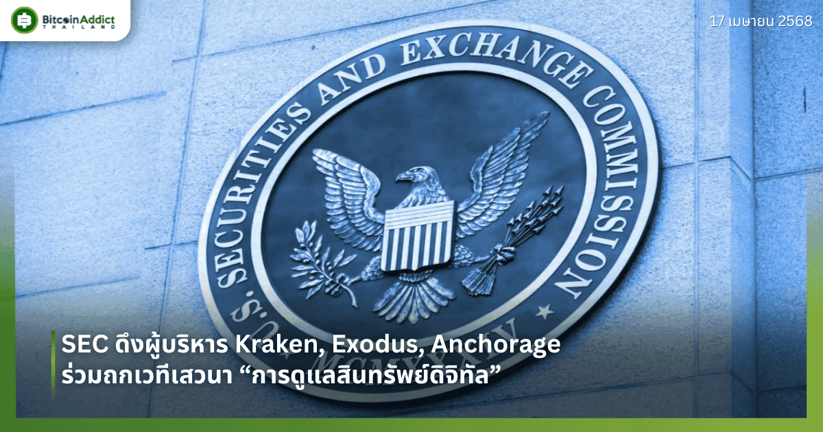 SEC ดึงผู้บริหาร Kraken, Exodus, Anchorage ร่วมถกเวทีเสวนา “การดูแลสินทรัพย์ดิจิทัล”