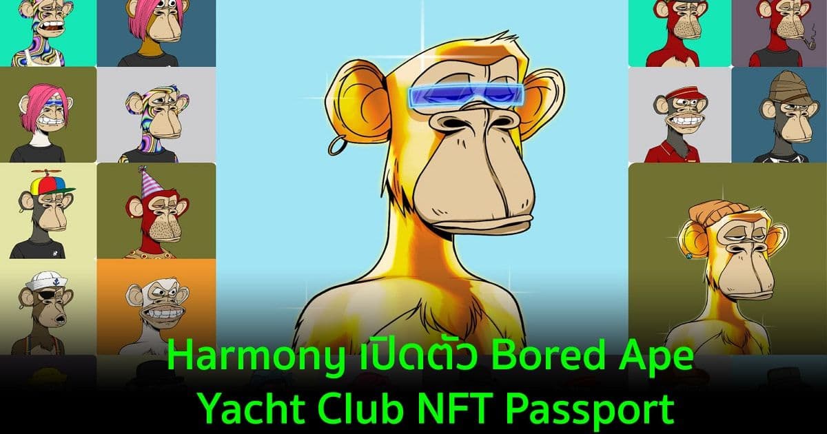 Harmony เปิดตัว Bored Ape Yacht Club NFT Passport