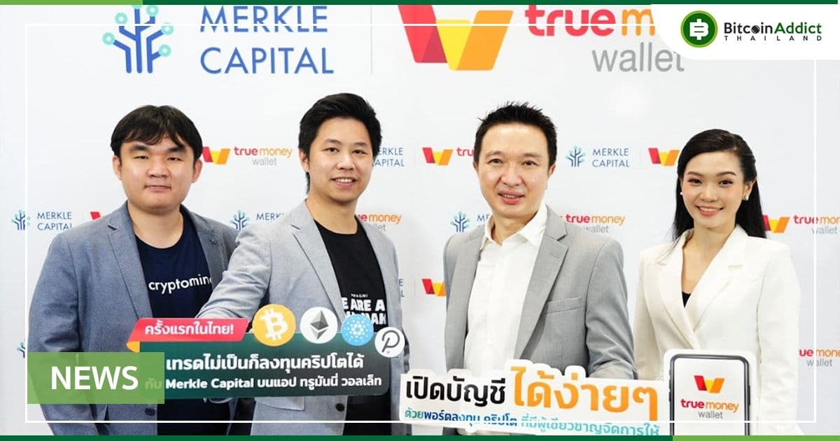 ครั้งแรกในไทย!! Merkle Capital จับมือ TrueMoney เปิดบริการพอร์ตลงทุนคริปโต เริ่มต้นเพียง 3,000 บาท