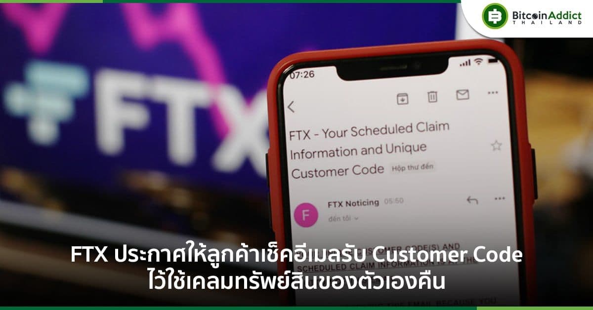 FTX ประกาศให้ลูกค้าเช็คอีเมลรับ Customer Code ไว้ใช้เคลมทรัพย์สินของตนคืน