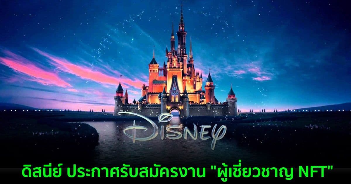ดิสนีย์ ประกาศรับสมัครงาน "ผู้เชี่ยวชาญ NFT"