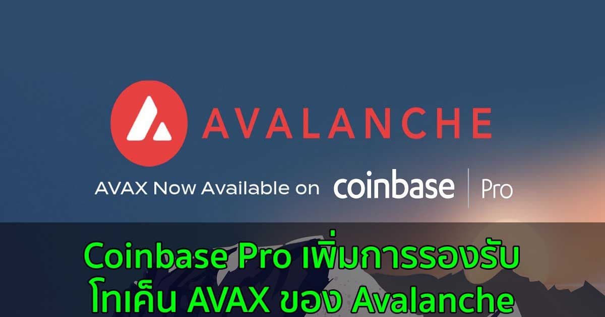 Coinbase Pro เพิ่มการรองรับโทเค็น AVAX ของ Avalanche