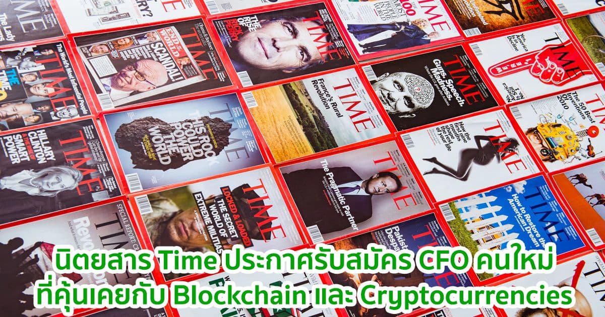 นิตยสาร Time ประกาศรับสมัคร CFO คนใหม่ที่คุ้นเคยกับ Blockchain และ Cryptocurrencies