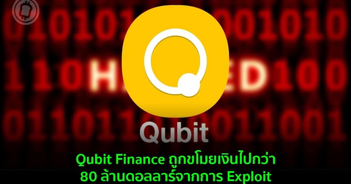 Qubit‌ ‌Finance‌ ‌ถูก‌ขโมย‌เงิน‌ไป‌กว่า‌ ‌80‌ ‌ล้าน‌ดอลลาร์‌จาก‌การ‌ ‌Exploit‌ ‌