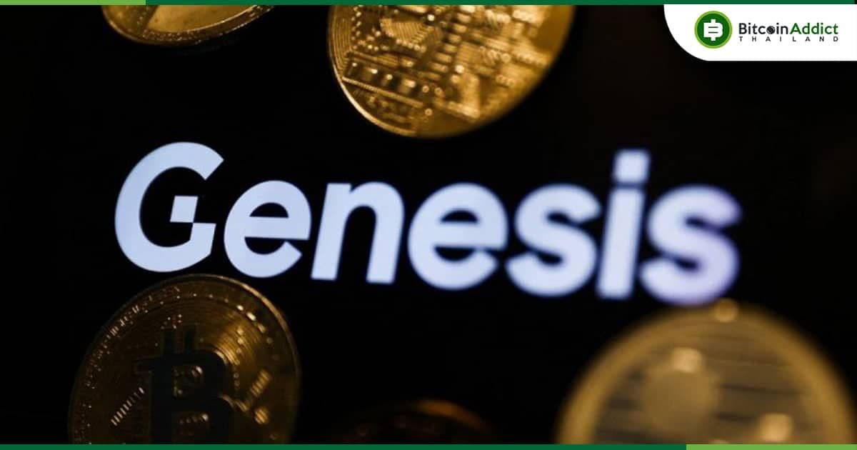 ซีอีโอ Genesis มั่นใจ!! บริษัทจะผ่านกระบวนการล้มละลาย "อย่างรวดเร็วและมีประสิทธิภาพที่สุด"