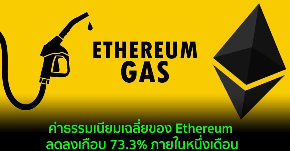 ค่าธรรมเนียมธุรกรรมเฉลี่ยของ Ethereum ต่ำที่สุดในรอบ 6 เดือน