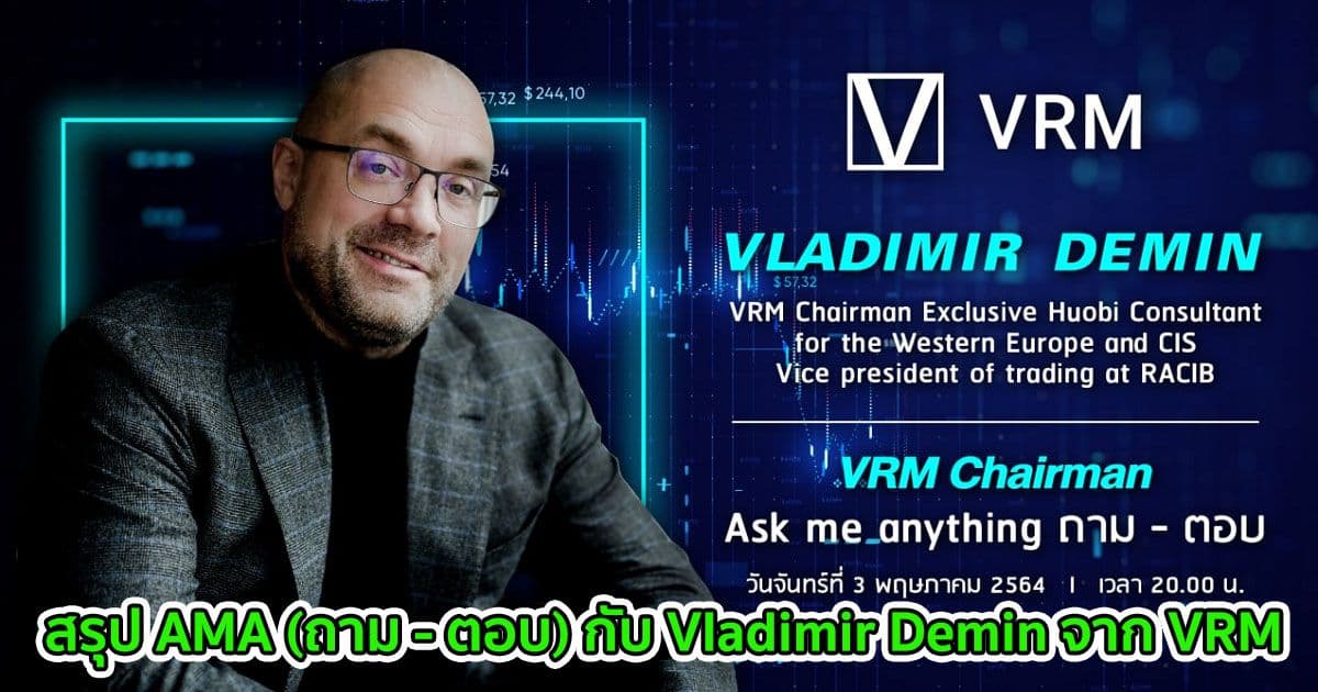 สรุป AMA (ถาม - ตอบ) กับ Vladimir Demin จาก VRM