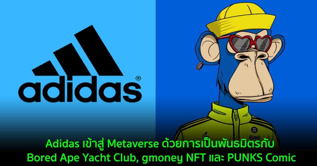 Adidas เข้าสู่ Metaverse ด้วยการเป็นพันธมิตรกับ Bored Ape Yacht Club, gmoney NFT และ PUNKS Comic