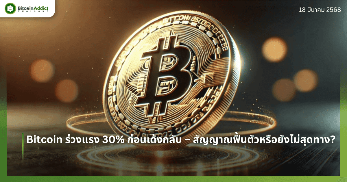 Bitcoin ร่วงแรง 30% ก่อนเด้งกลับ – สัญญาณฟื้นตัวหรือยังไม่สุดทาง?