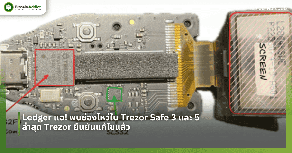 Ledger แฉ! พบช่องโหว่ใน Trezor Safe 3 และ 5 – ล่าสุด Trezor ยืนยันแก้ไขแล้ว