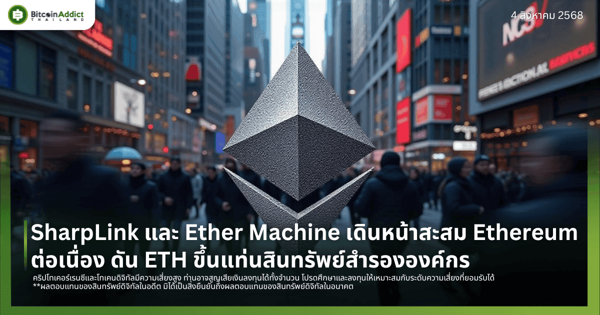 SharpLink และ Ether Machine เดินหน้าสะสม Ethereum ต่อเนื่อง ดัน ETH ขึ้นแท่นสินทรัพย์สำรององค์กร