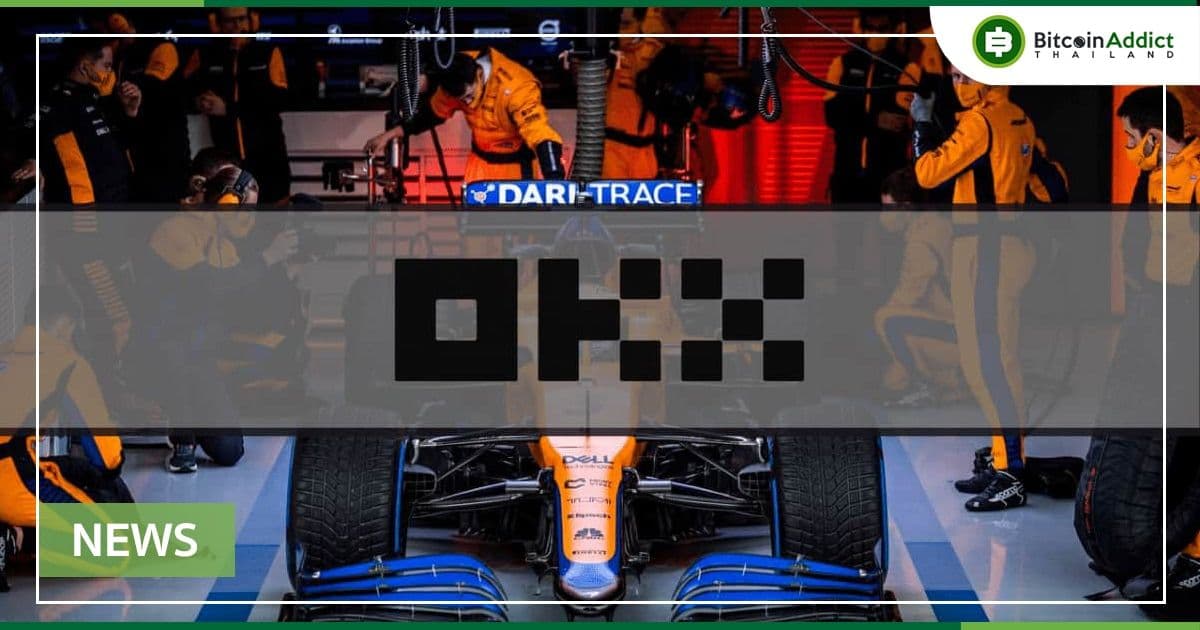 OKX ประกาศความร่วมมือระยะยาวกับทีมแข่ง F1 McLaren Racing