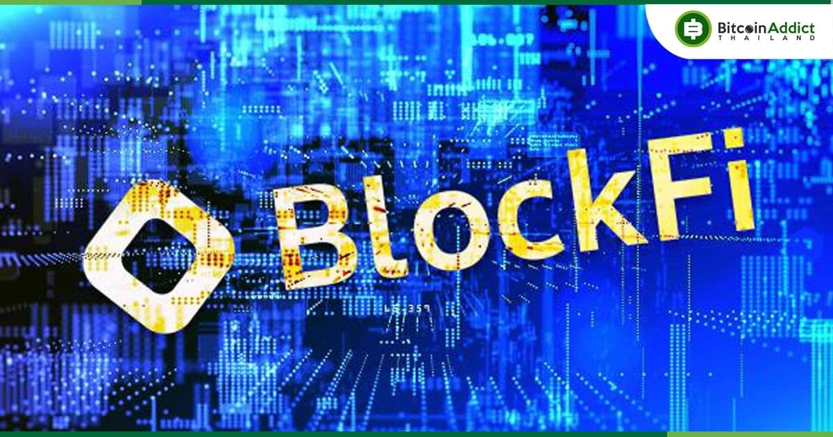 ข่าวดี! BlockFi ประกาศว่า อนุญาตให้ผู้ใช้ทั้งในสหรัฐอเมริกาและต่างประเทศ "ส่งคำขอถอนเงิน" ได้แล้ว