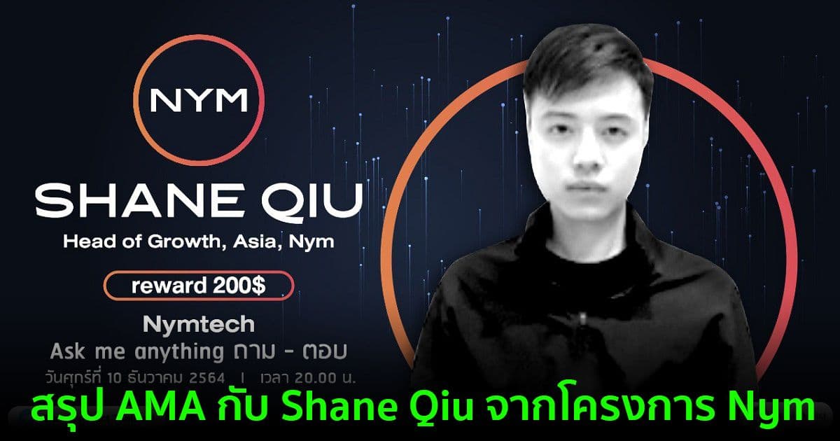 สรุป AMA กับ Shane Qiu จากโครงการ Nym
