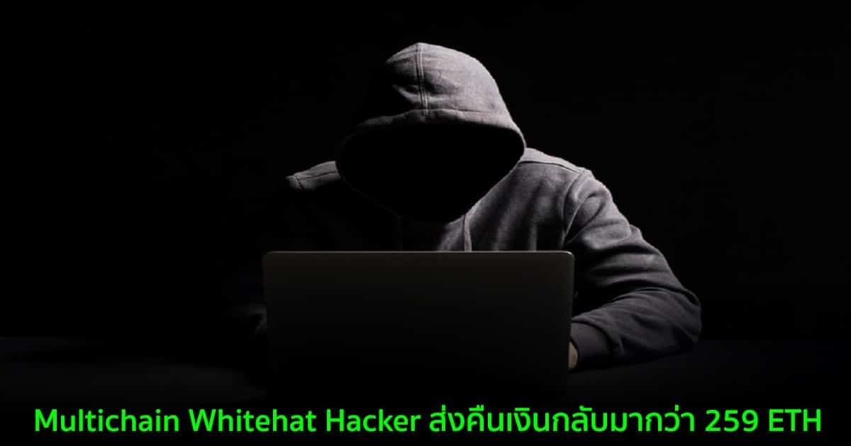 Multichain Whitehat Hacker ส่งคืนเงินกลับมากว่า 259 ETH