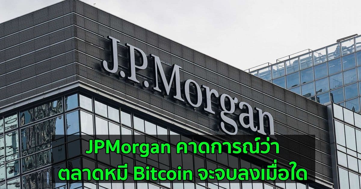 JPMorgan คาดการณ์ว่าตลาดหมี Bitcoin จะจบลงเมื่อใด