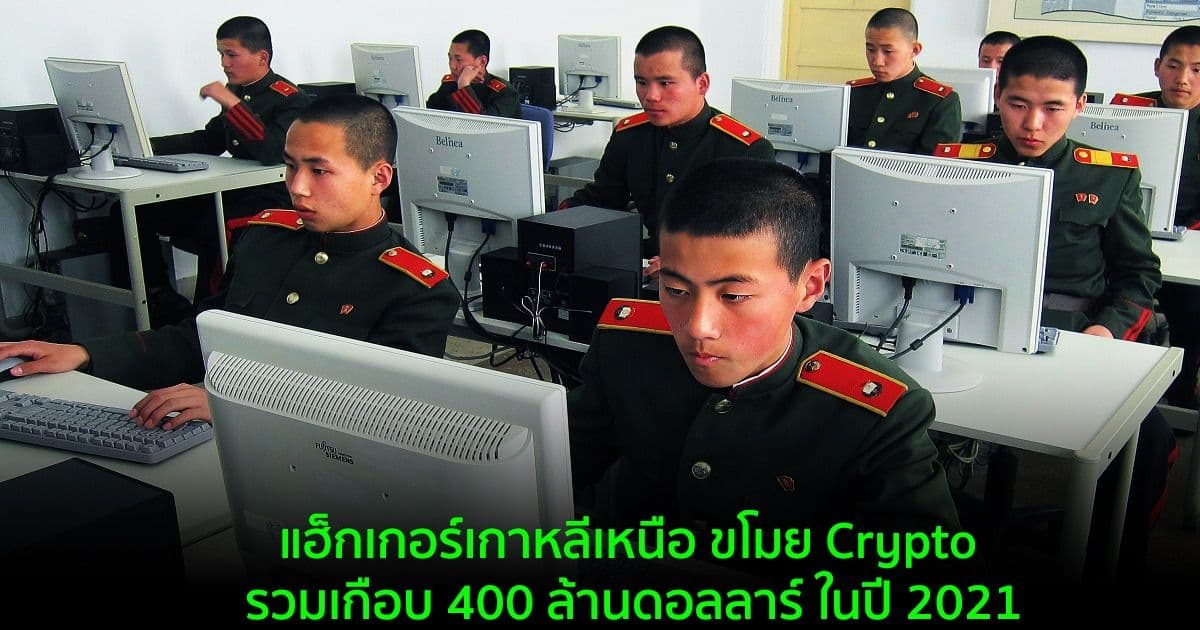 แฮ็กเกอร์เกาหลีเหนือ ขโมย Crypto รวมเกือบ 400 ล้านดอลลาร์ ในปี 2021
