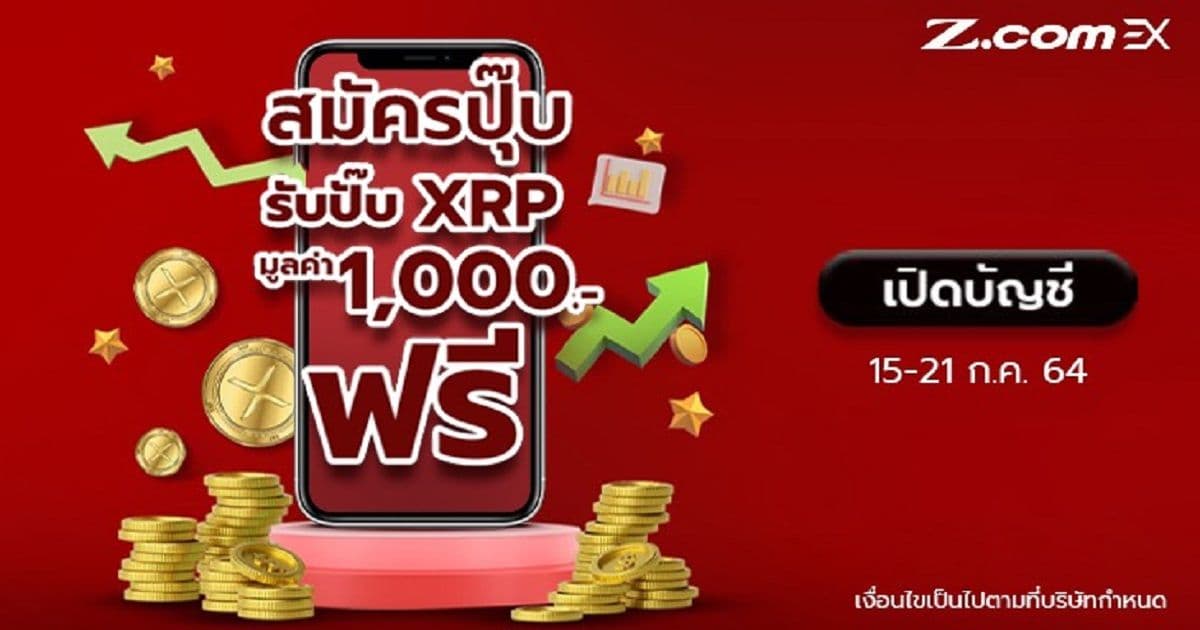 วันสุดท้ายกับ campaign แจก XRP มูลค่าเทียบเท่า 1000 บาท ของ Z .com