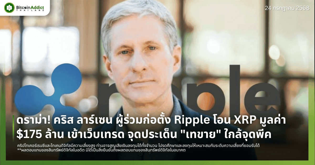 ดราม่า! คริส ลาร์เซน ผู้ร่วมก่อตั้ง Ripple โอน XRP มูลค่า $175 ล้าน เข้าเว็บเทรด จุดประเด็น "เทขาย" ใกล้จุดพีค