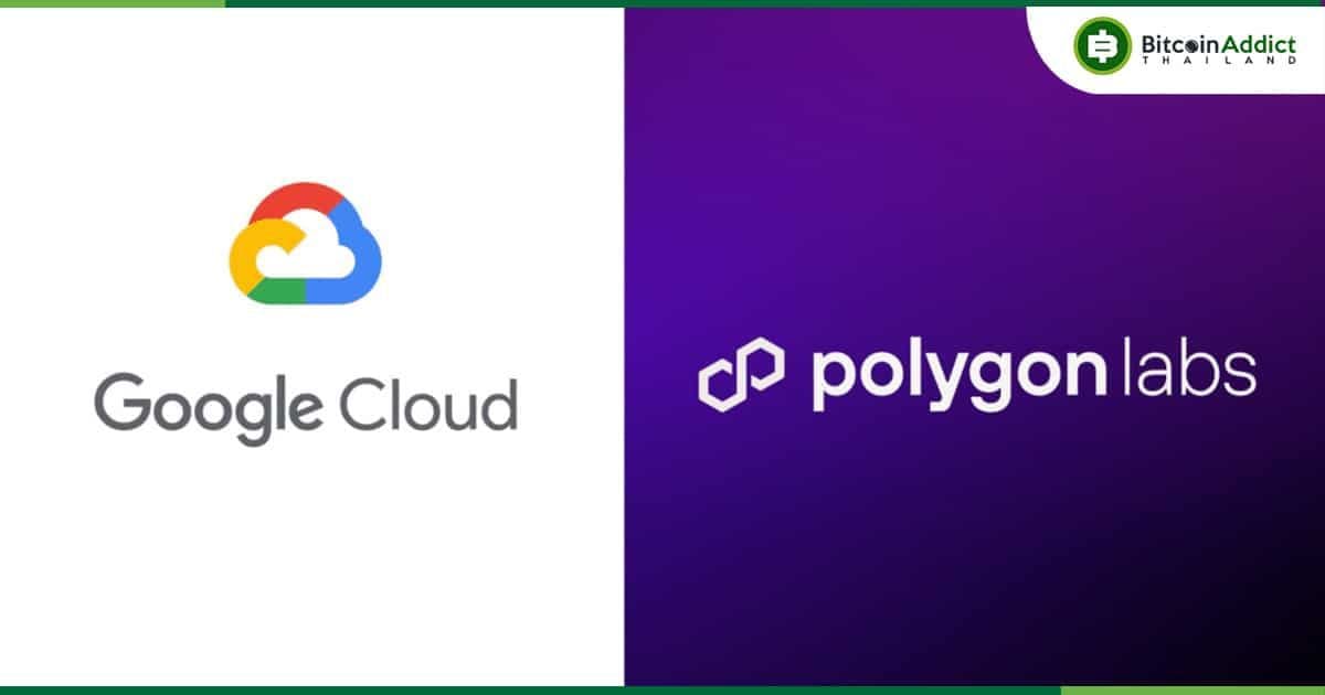 Polygon Labs ประกาศว่า Google Cloud เข้าร่วมกับเครือข่าย Polygon ในฐานะ Validator