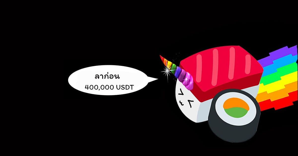มีคนเพิ่ง Burn เหรียญ USDT มูลค่า 12,400,000 บาท ทิ้งไป หลังโอนผิดไปเข้า Contract address ของ Sushiswap