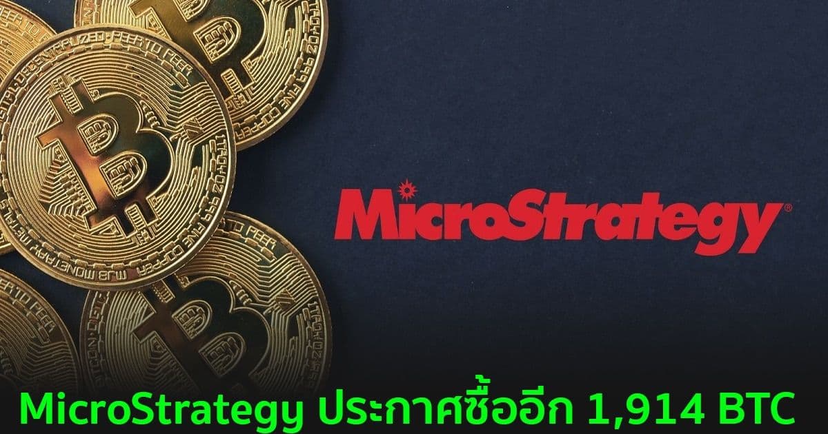 MicroStrategy ประกาศซื้ออีก 1,914 BTC มูลค่า 94.2 ล้านดอลลาร์