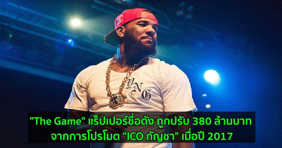 "The Game" แร็ปเปอร์ชื่อดัง ถูกปรับ 380 ล้านบาท จากการโปรโมต "ICO กัญชา" เมื่อปี 2017