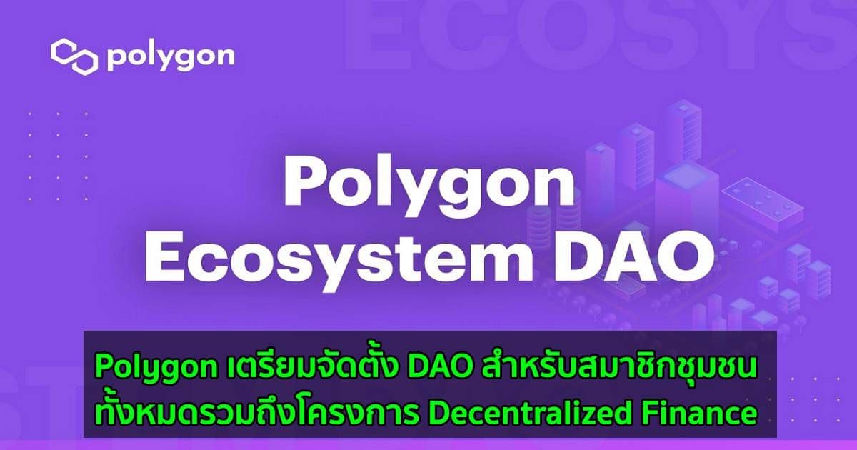 Polygon เตรียมจัดตั้ง DAO สำหรับสมาชิกชุมชนทั้งหมดรวมถึงโครงการ Decentralized Finance