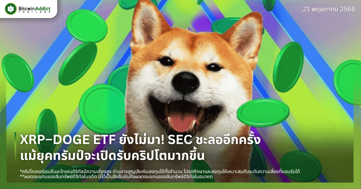 XRP–DOGE ETF ยังไม่มา! SEC ชะลออีกครั้ง แม้ยุคทรัมป์จะเปิดรับคริปโตมากขึ้น